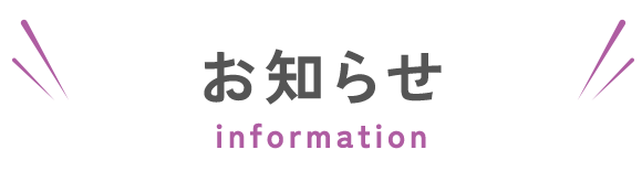 お知らせ